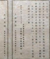 J22112718〇明治布告布達 松本裁判所支庁を設け 上田支庁 長野支庁 明治１０年 長野県〇和本古書古文書