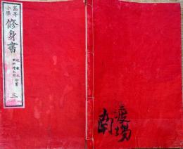 J22112802〇高等小学 修身書 第３巻 辻敬之 岡村増太郎合著 普及舎 明治２０年〇和本古書古文書