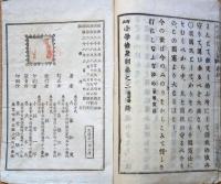 J22112803〇小学修身訓 第２巻 内藤恥叟 集英堂 明治２８年〇和本古書古文書