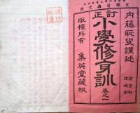 J22112804〇小学修身訓 第１巻 内藤恥叟 集英堂 明治２８年〇和本古書古文書