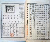 J22112804〇小学修身訓 第１巻 内藤恥叟 集英堂 明治２８年〇和本古書古文書