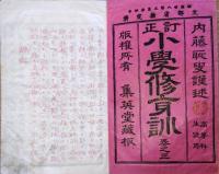 J22112805〇小学修身訓 第３巻 内藤恥叟 集英堂 明治２８年〇和本古書古文書