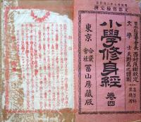 J22112806〇小学修身経 第４巻 西村茂樹 冨山房 明治２７年〇和本古書古文書