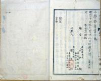 J22112807〇小学修身書訓 第１０巻 木戸麟 明治１４年〇和本古書古文書