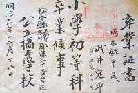 J22112808〇小学校卒証書 栃木県下都賀寒川 明治１８年〇和本古書古文書