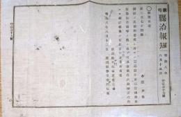 J22112811〇明治布告布達 新潟県 県治報知 度量衡三器制作 売捌  第１条～第２２条 明治８年〇和本古書古文書
