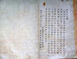 J22113003〇明治布告布達 家禄税額調帳 明治８年 秋田県〇和本古書古文書