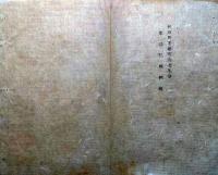 J22113003〇明治布告布達 家禄税額調帳 明治８年 秋田県〇和本古書古文書