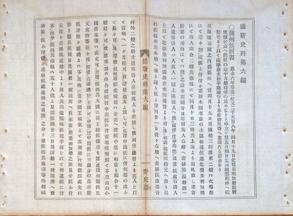 J22113006〇維新史料 第6編 野史台 薩摩侯届書 嘉永6年 水戸烈