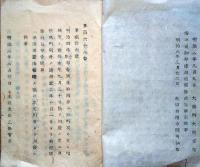 J22113008〇明治布告布達 摩損金銀貨幣 酒造取締税則 車税規則 明治８年 秋田県〇和本古書古文書