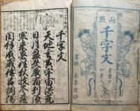 J22120203〇首書 二十四孝 千字文 両点 全１冊 嘉永３年〇和本古書古文書