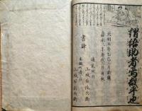 J22120203〇首書 二十四孝 千字文 両点 全１冊 嘉永３年〇和本古書古文書