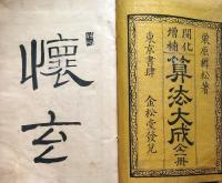 J22120204〇開化増補 算法大成 全１冊 袋付き 栗原穉松 明治１４年〇和本古書古文書