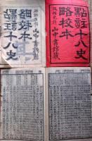 J22120207〇點註十八史略校本 ７冊揃 曽先之(元)編 陳殷(明)音釈 王逢點校 石川鴻齋補訂 山中書館〇和本古書古文書