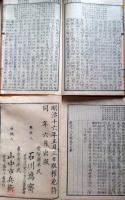 J22120207〇點註十八史略校本 ７冊揃 曽先之(元)編 陳殷(明)音釈 王逢點校 石川鴻齋補訂 山中書館〇和本古書古文書