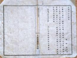 J22113016〇明治布告布達 大阪府警察署 火薬類を管外へ運搬 許可書 明治１８年 大阪府〇和本古書古文書