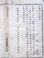 J22113016〇明治布告布達 大阪府警察署 火薬類を管外へ運搬 許可書 明治１８年 大阪府〇和本古書古文書