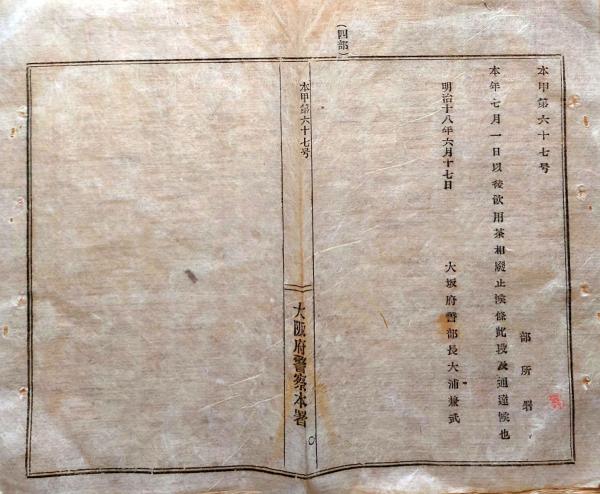 飲用茶相廃止候条　J22113017〇明治布告布達　古本、中古本、古書籍の通販は「日本の古本屋」　大阪府警察署　ひぐま堂　大阪府〇和本古書古文書　明治１８年　日本の古本屋