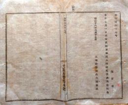 J22113017〇明治布告布達 大阪府警察署 飲用茶相廃止候条 明治１８年 大阪府〇和本古書古文書