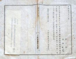 J22120503〇明治布告布達 大阪府警察本署 火薬取締規則取扱手続 明治１８年 大阪府〇和本古書古文書