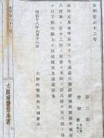 J22120503〇明治布告布達 大阪府警察本署 火薬取締規則取扱手続 明治１８年 大阪府〇和本古書古文書
