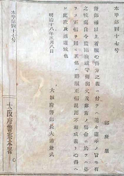 大阪府〇和本古書古文書　明治１８年　J22120509〇明治布告布達　日本の古本屋　大阪府警察本署　警部補以上着服心得方の儀　ひぐま堂　古本、中古本、古書籍の通販は「日本の古本屋」