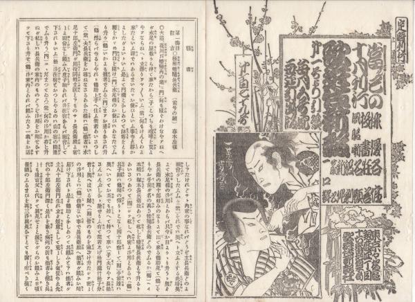 K22111709〇歌舞伎新報 第179号 明治14年10月19日 ○筋書 春木座