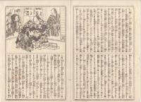 K22111709〇歌舞伎新報 第179号 明治14年10月19日 ○筋書 春木座・第一番目狂言・極付幡随長兵衛(前号続)「大詰 花川戸幡随内の場」○假文記珍報 劇場餘論狂言艶説 猫々道人稿 ○寄書 久松座略評 高須高燕神田松翁 ○和本古書古文書