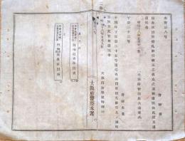 J22120511〇明治布告布達 大阪府警察本署 巡査派出所標札雛形改正 明治１８年 大阪府〇和本古書古文書
