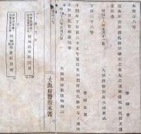 J22120511〇明治布告布達 大阪府警察本署 巡査派出所標札雛形改正 明治１８年 大阪府〇和本古書古文書