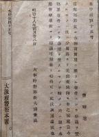 J22120516〇明治布告布達 大阪府警察本署 従来犯罪並びに古物商質屋に関する 明治１８年 大阪府〇和本古書古文書