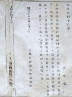J22120517〇明治布告布達 大阪府警察本署 古物商事務取扱 明治１８年 大阪府〇和本古書古文書