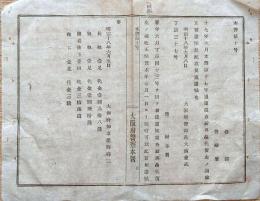 J22120518〇明治布告布達 大阪府警察本署 巡査給与品代価 明治１８年 大阪府〇和本古書古文書