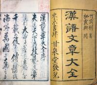 J22120711〇漢語文章大全 上巻 松本利 甘泉堂 明治５年〇和本古書古文書