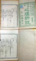 J22120712〇心理新説 第３，４ ２冊 井上哲次郎抄譯 大槻文彦校訂 同盟舎 明治１５年〇和本古書古文書