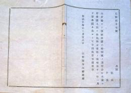 J22120804〇明治布告布達 大分県より 当民暴動 帳簿消失 明治１０年 山形県〇和本古書古文書