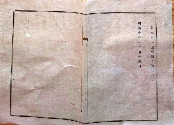 J22120807〇明治布告布達 和文欧文 電信賃銭表 九州各地 工部卿
