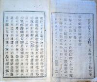 J22120808〇明治布告布達 西洋形蒸気帆船 万国船舶信号法 第１条～第９条 明治１０年 秋田県〇和本古書古文書
