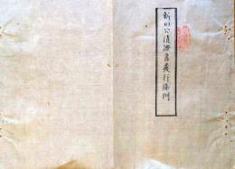 J22120905〇明治布告布達 新旧公債証書発行条例 第１条～第１１条 明治６年〇和本古書古文書