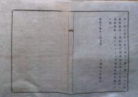J22121002〇明治布告布達 第９国立銀行 熊本 元熊本藩士らによって設立 明治１０年〇和本古書古文書