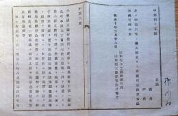 J22121009〇明治布告布達 第９国立銀行 福島→東京	肥後銀行 1923年に当行を含む11行が保善銀行に合併、同行は安田銀行に改称 明治１０年〇和本古書古文書