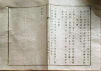 J22121102〇明治布告布達 産婆営業仮規則 第１条～第８条 明治９年 山形県〇和本古書古文書