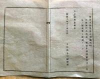 J22121109〇明治布告布達 戸籍区画を改正 明治１０年 山形県〇和本古書古文書