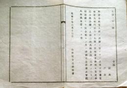 J22121200〇明治布告布達 税金為抵当人民の請願  明治１０年 山形県〇和本古書古文書