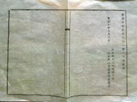 J22121207〇明治布告布達 国道県道堤防道路橋梁修繕の儀 明治１０年 山形県〇和本古書古文書