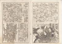 K22111714〇歌舞伎新報 第214号 明治15年4月7日○河竹翁(河竹黙阿弥)新作正本 恋闇鵜飼燎(こいのやみうかいのかがりび) 第2幕の続 ○雑報 新富座長守田勘彌氏 ○俳優叢談 岩井家小伝 8代目岩井杜若履歴 関根只誠稿○寄書 久松座略評 高須高燕・富田砂筵○和本古書古文書
