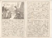 K22111715〇歌舞伎新報 第215号 明治15年4月12日○河竹翁(河竹黙阿弥)新作正本 恋闇鵜飼燎(こいのやみうかいのかがりび) 2幕目の続 ○雑報 猿若座中村明石と猫々道人  市村座は忠臣蔵年中行事 ○寄書 久松座略評 高須高燕・富田砂筵 ○和本古書古文書
