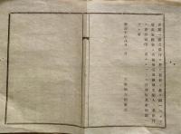 J22121409〇明治布告布達 第１４国立銀行 長野県 松本 地元商人・大池源重らによって設立 明治１０年 山形県〇和本古書古文書