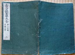 J22121506〇古刀銘尽大全 巻２ 鍛冶系図 東国の部〇和本古書古文書