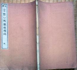 J22121507〇茨城常磐公園攬勝図誌 乾 １冊〇和本古書古文書